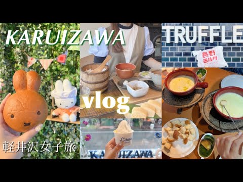 【vlog】軽井沢女子旅🍃知り合いの別荘へ🗝ミッフィー森のキッチン🐰miffy¦軽井沢アウトレット🛍¦旧軽井沢⛪️¦かまど炊きご飯 御厨🍚¦ツルヤ🌲¦TRUFFLE BAKERY🥐