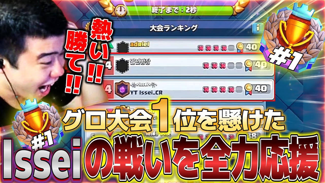 【クラロワ】グロ大会1位を懸けたIsseiを観戦し全力応援する【切り抜き】
