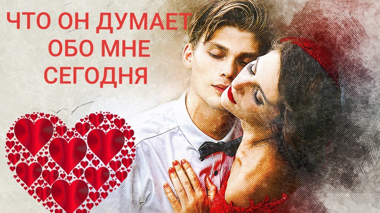 что он думает обо мне