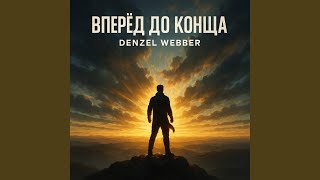 картинка: Вперёд до конца