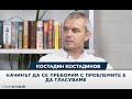 Костадин Костадинов: Начинът да се преборим с проблемите е да гласуваме