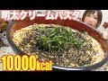 【大食い】めちゃくちゃ簡単！明太クリームパスタ冷蔵庫の生クリーム使い切ったよ！[4kg]10000kcal【木下ゆうか】