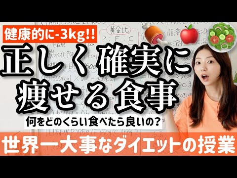 健康的かつ確実に-3kg痩せる食事はこれです!全てはバランス!【世界一大事なダイエットの授業】
