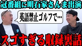 【明石家さんま】冠番組に奇跡の出演！さんま師匠の裏話がスゴすぎた【英語禁止ゴルフ】