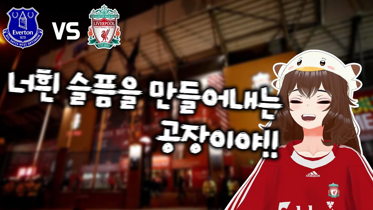 슬픔을 만드는 공장 리버풀 FC (에버튼 vs 리버풀)