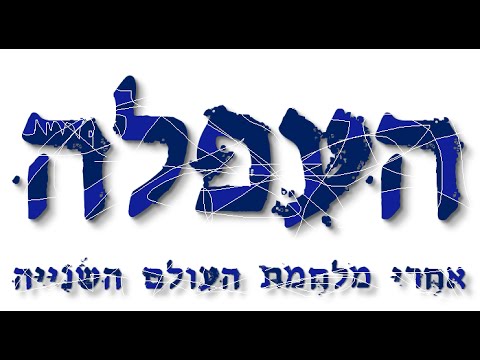 העפלה לאחר מלחמת העולם השנייה