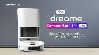 รีวิวหุ่นยนต์ดูดฝุ่น Dreame Bot L10s Ultra หุ่นยนต์ดูดฝุ่นถูพื้น ตัวจบสำหรับคนขี้เกียจ