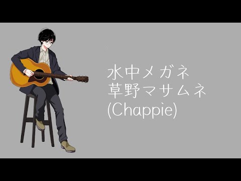 水中メガネ - 草野マサムネ (Chappie) ギター弾き語りカバー