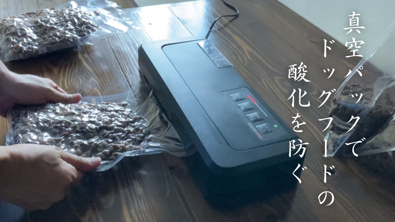 ドッグフードを真空保存！フードシールドゆるレビュー