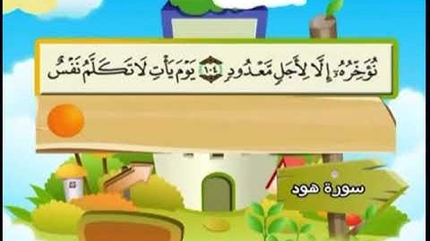 سورة هود من آية ١٠٢ إلى آية ١٠٨ / القارئ المنشاوي مع الأطفال .
