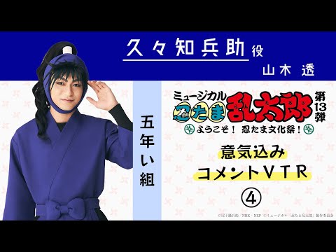 久々知兵助／山木 透】コメントVTR④｜忍ミュ第13弾〜ようこそ！ 忍