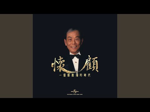 夢 (電影「不了情」插曲)