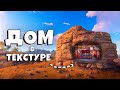 НЕВИДИМЫЙ ДОМ В ТЕКСТУРЕ ПРОТИВ КЛАНА РУФКЕМПЕРОВ в РАСТ/RUST ft. @TRIFFON