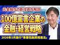 【元金融庁の新役員が解説】100億宣言企業の金融・経営戦略/2026年5月施行「事業性融資推進法」/イラン情勢下の資金調達