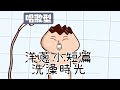 洋蔥極短篇 | 女生就可以 | 洗澡時光 | 太年輕 | 日夜反覆 | 長輩組合包 | Onion Man