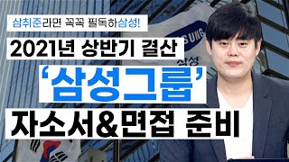 [2021년 삼성그룹 상반기 결산 2부] 삼성그룹 자소서, 면접 준비하기