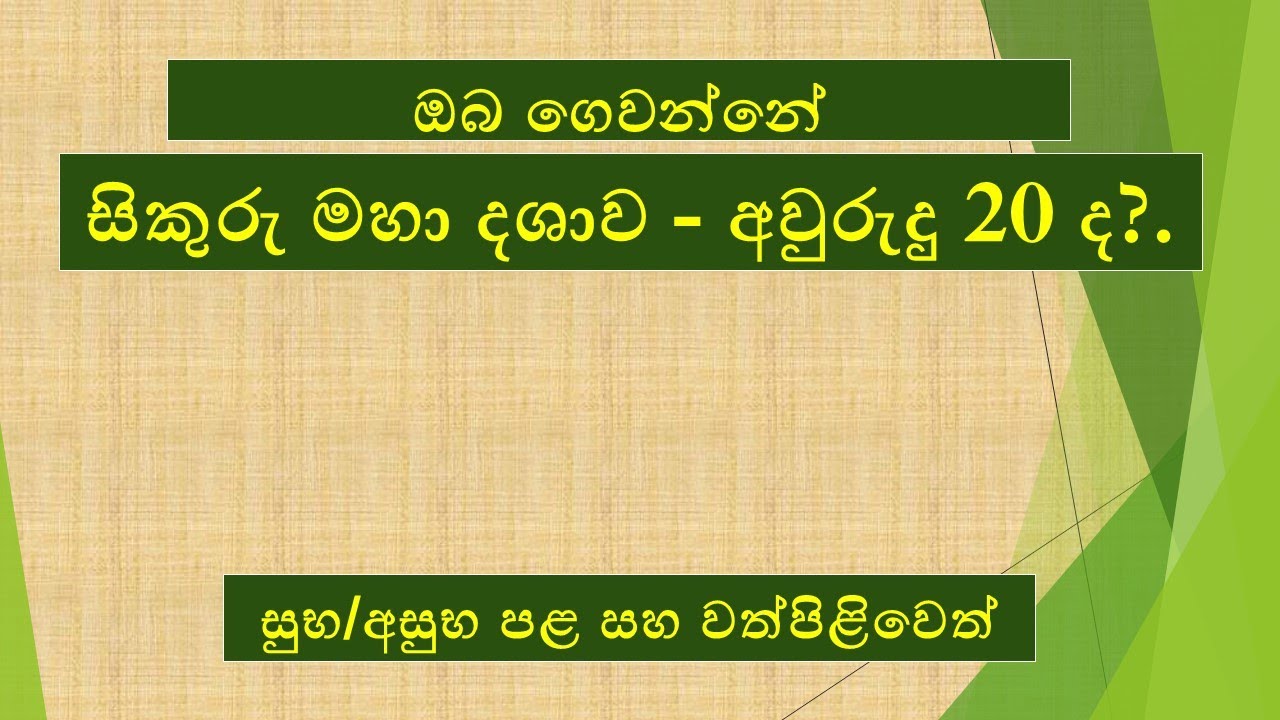 සිකුරු මහා දශාව||Venus Maha Dashawa||Sikuru Maha Dashawa||සුබ/අසුබ පළ සහ වත්පිළිවෙත්