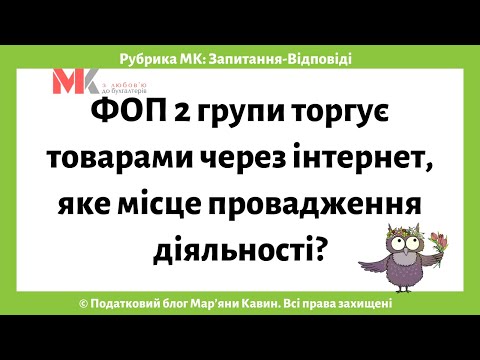 ФОП 2 групи торгує товарами через інтернет, яке місце провадження діяльності?