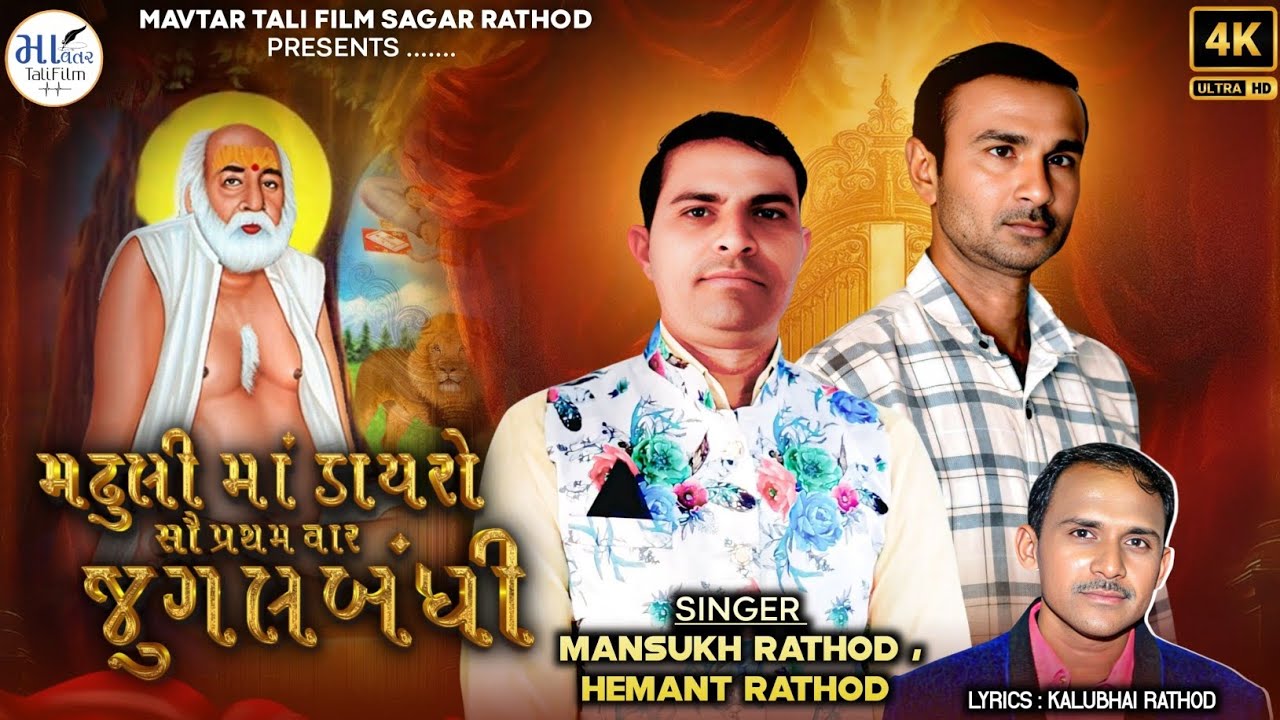 MAVTAR TALI FILM PRESENTS મઢુલી માં ડાયરો સૌ પ્રથમ વાર જુગલબંધી.......