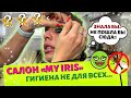 Ревизор салонов красоты! Тула!!! Обзор «My Iris”, гигиена на выбор клиента . Обзор, который удивил.