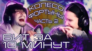 БИТМЕЙКЕРСКОЕ КОЛЕСО ФОРТУНЫ |  БИТ ЗА 10 МИНУТ | пишем бит в fl studio 21