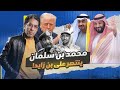 ترامب يحسم الصـ ـراع بين محمد بن سلمان ومحمد بن زايد.. والسودان هي ساحة التصـ ـفية!