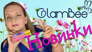 картинка: Glambee НОВІ ТУШІ, СТІЙКИЙ ТОНАЛЬНИЙ та КОНСИЛЕР | КУПИТИ ЧИ ЗАБИТИ