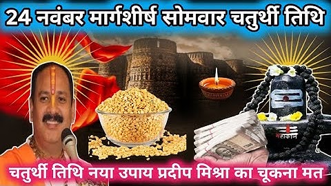 25 नवंबर मार्गशीर्ष मंगलवार विवाह पंचमी को 11 गेंहू के दाने वाला उपाय जरुर करे | Pradeep Ji Mishra 🙏