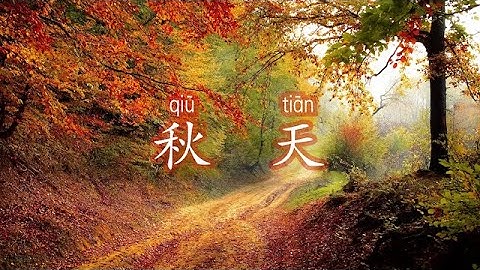 秋天 / Slow Chinese text  Newcomer   |  Chinese Reading & Listening Practice  HSK1/2  YCT1/3