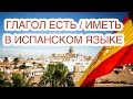 Глагол Есть Иметь в испанском языке. Spanish для начинающих