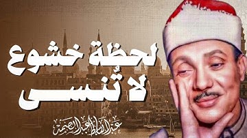 تلاوة تغذى الروح وتملأ القلب سكينة | صوت كأنه من الجنه | الشيخ عبدالباسط عبدالصمد
