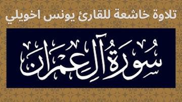 تلاوة مؤثرة لما تيسر من سورة آل عمران - القارئ يونس اخويلي🎧