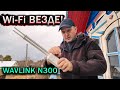 Обеспечьте Wi-Fi по всему району с WAVLINK N300 📶