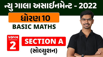 New Gala Assignment 2022 Solution | Std 10 Basic Maths | Section A : Paper 2 | By RinkeshSir