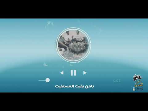 نشيد يامن يغيث المستغيث اناشيد