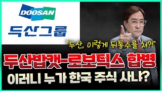 (경제한스푼) 두산밥캣-로보틱스 합병, 또 소액주주 뒤통수 #박시동#두산#두산밥캣#두산로보틱스#두산합병
