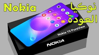 Nokia pureview 10 / عودة الوحش نوكيا