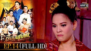 เรือนเสน่หา | EP.14 (FULL HD) | one31