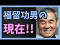 福留功男の現在!! テレビから消えた理由とは!?