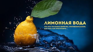 Лимонная вода - польза #вода #h2o #лимоннаявода #польза #лимон #свойстваводы #видыводы #здоровье