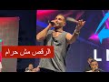 سمعها الرقص مش حرام : احمد سعد يرقص مع الجمهور على اغنية سايرينا يا دنيا