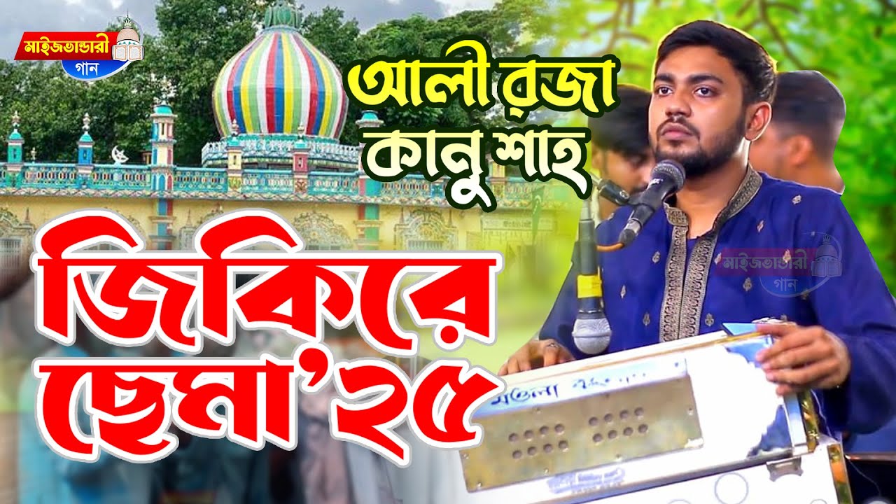 জিকিরে ছেমা শানে আলী রজা কানু শাহ্ Jikire Sama Mehfil 2023 | ওষখাইন ছেমা মেহফিল | Mainuddin Sabid