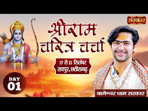 LIVE : श्रीराम चरित्र चर्चा !! Bageshwar Dham Sarkar !! 17 Sept. | Raipur, Chhattisgarh !! Day 01