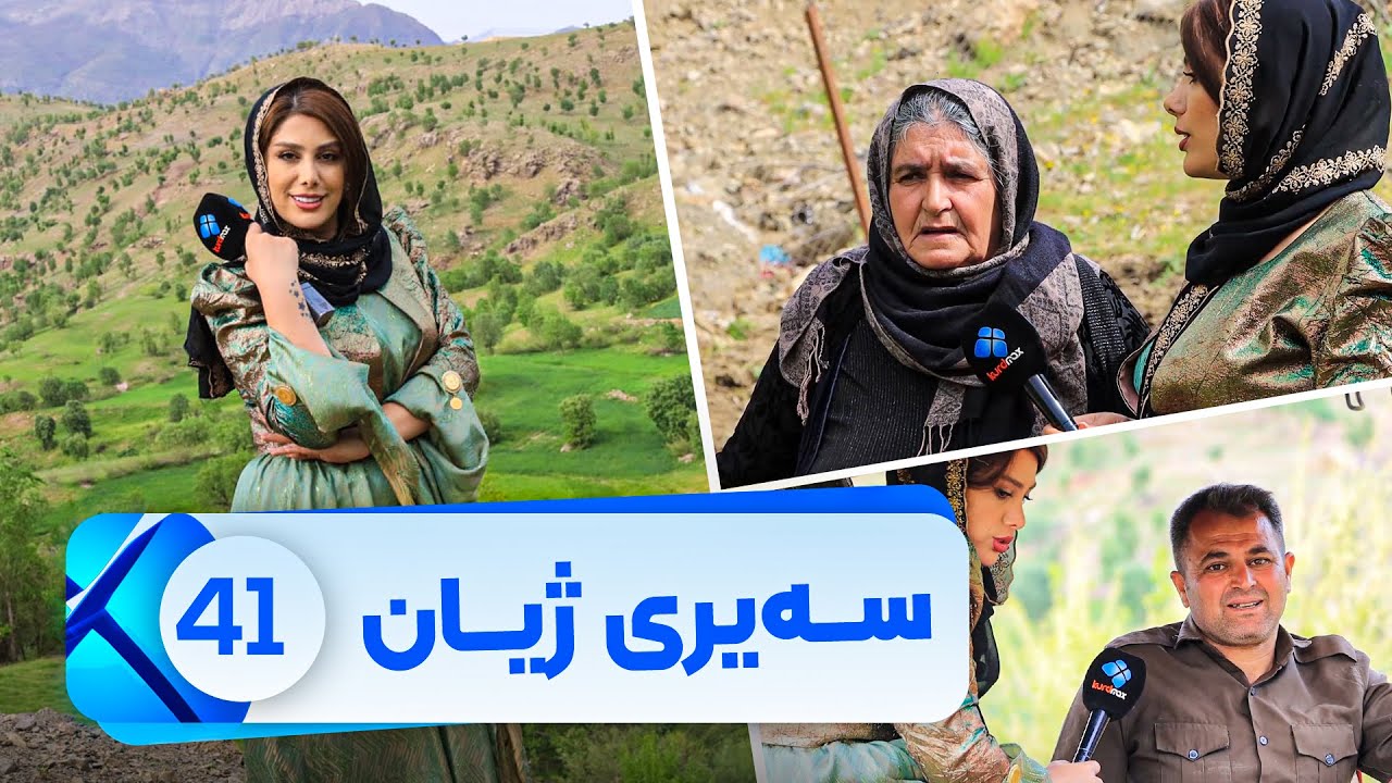 Sairy Zhyan - Alqay 41 | سەیری ژیان - ئەڵقەی ٤١