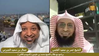 الحلقة رقم ١٠ مع الشيخ عمر بن سعيد القثمي  في برنامج مع طلاب الشيخ ابن عثيمين