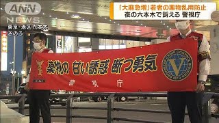 夜の六本木で若者の“薬物乱用防止”訴える　警視庁(2022年7月21日)