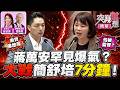 字幕版精華片段》【突發琪想】2026.07.17驚!萬安連嗆人都複製貼上? 蔣萬安罕見爆氣!狂噴「索資佛地魔」VS.簡舒培怒嗆逃避監督:只會躲在殷偉後面 周偉航:萬安那是演出來的?