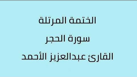 سورة الحجر القارئ عبدالعزيز الأحمد