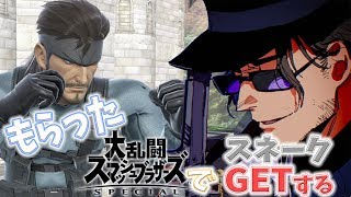 【スマブラSP】友達がくれたスマブラやる　スネークほしい【ベルモンド・バンデラス/にじさんじ】