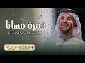 زفات حسين الجسمي | زفة قمرة مسانا | افخم زفة حسين الجسمي 2023